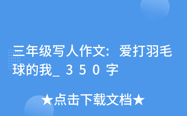 三年级写人作文:爱打羽毛球的我_350字
