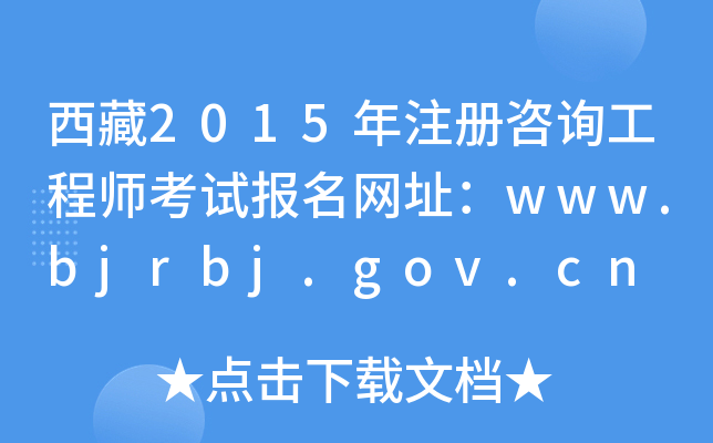 西藏2015年注册咨询工程师考试报名网址：www.bjrbj.gov.cn