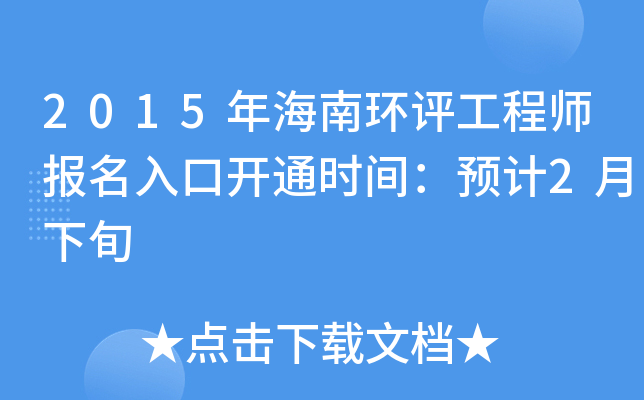 2015年海南环评工程师报名入口开通时间：预计2月下旬