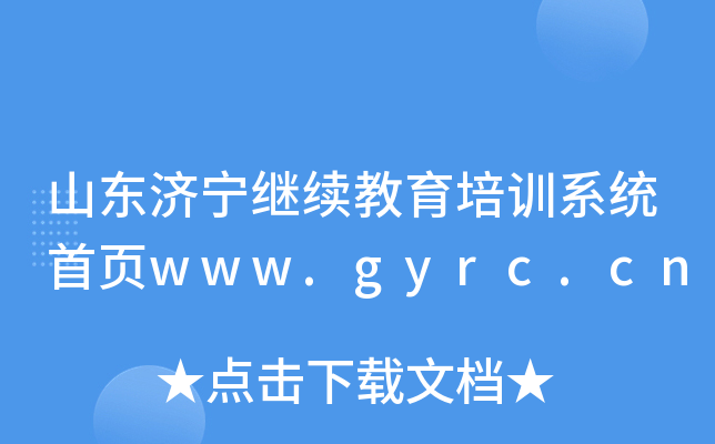 山东济宁继续教育培训系统首页www.gyrc.cn