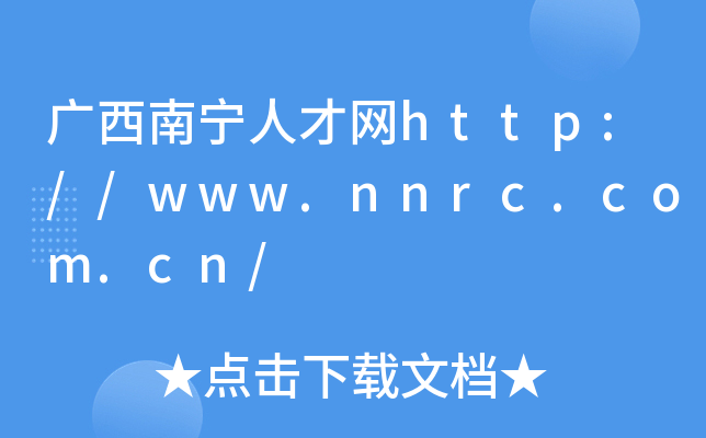 广西南宁人才网http://www.nnrc.com.cn/