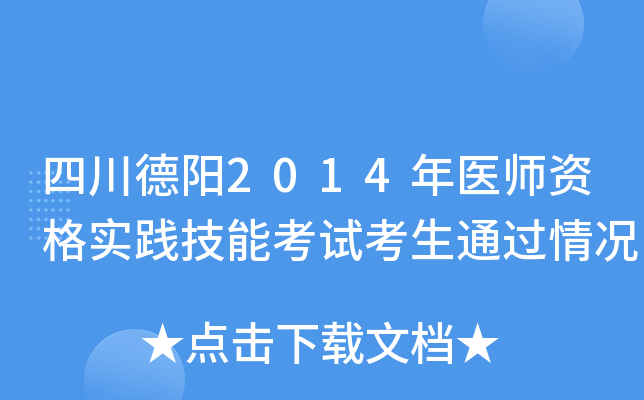 四川德阳2014年医师资格实践技能考试考生通过情况