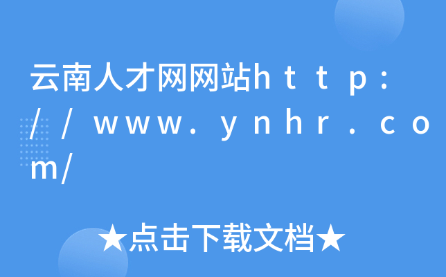 云南人才网网站http://www.ynhr.com/