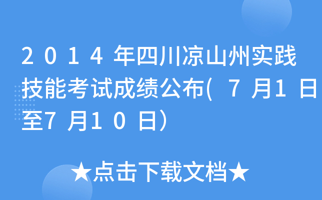 2014年四川凉山州实践技能考试成绩公布(7月1日至7月10日）