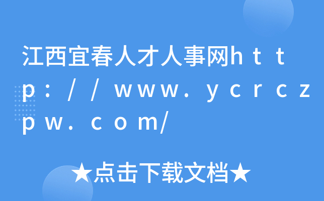 江西宜春人才人事网http://www.ycrczpw.com/