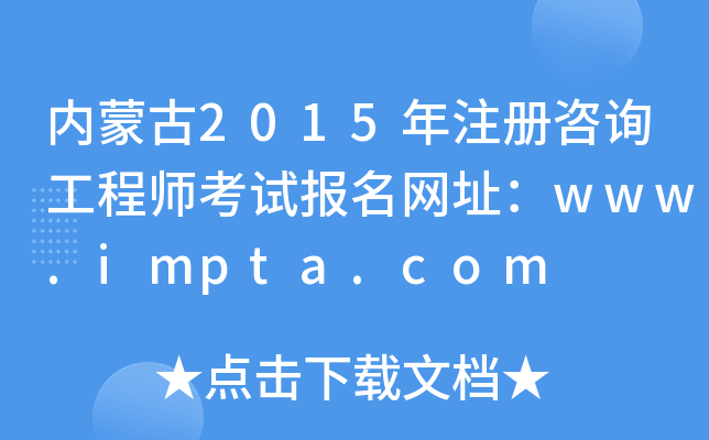 (ni)ɹ2015עԃ̎ԇW(wng)ַwww.impta.com