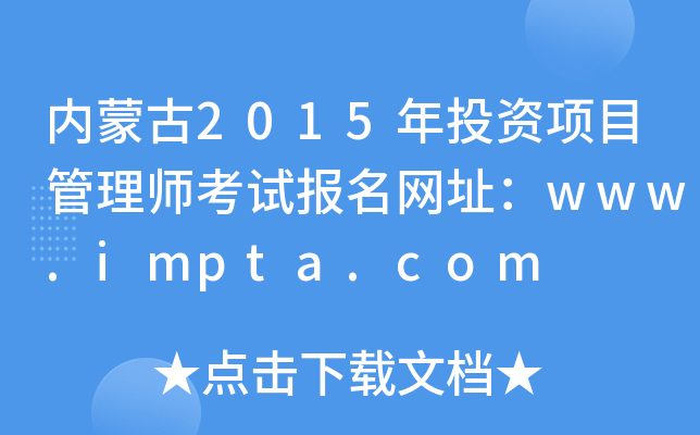 (ni)ɹ2015ͶYĿ펟ԇW(wng)ַwww.impta.com