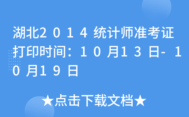 湖北2014统计师准考证打印时间：10月13日-10月19日