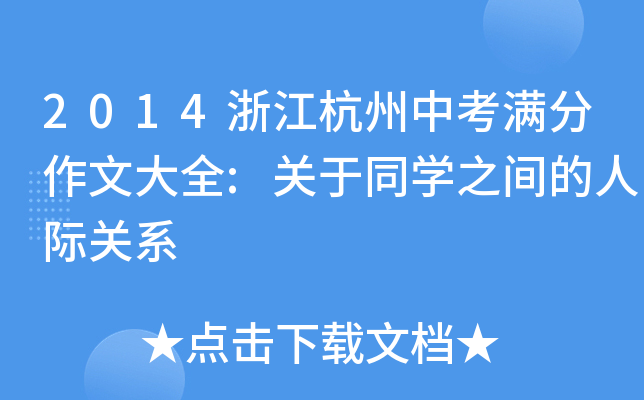 2014㽭пMĴȫ:P(gun)ͬW(xu)֮gHP(gun)ϵ