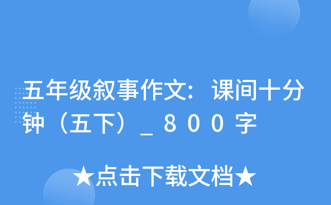五年级叙事作文:课间十分钟（五下）_800字