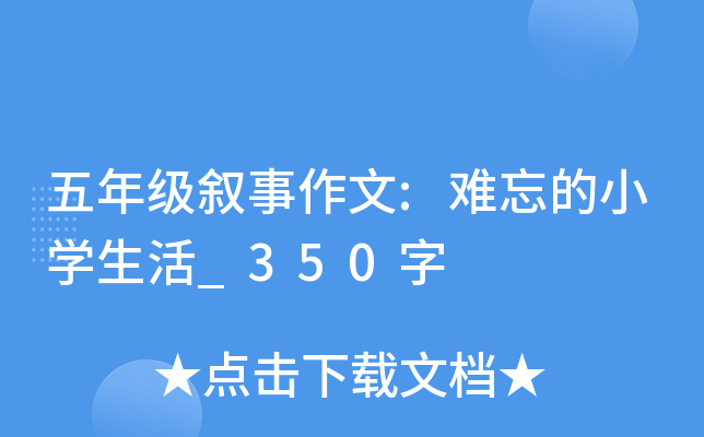 五年级叙事作文:难忘的小开云kaiyun(中国)生活_350字
