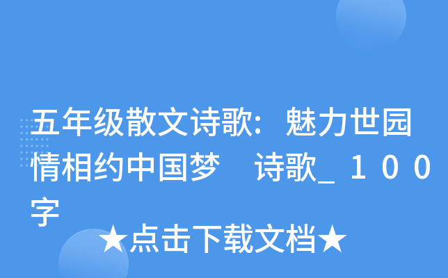 五年级散文诗歌:魅力世园情相约中国梦 诗歌_100字