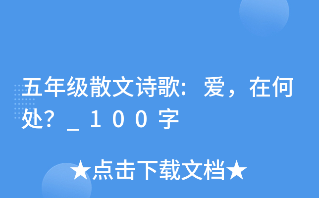 五年级散文诗歌:爱，在何处？_100字
