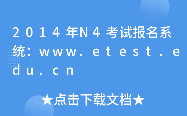 2014N4ԇϵy(tng)www.etest.edu.cn
