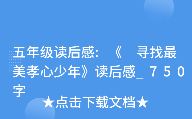 五年级读后感:《 寻找最美孝心少年》读后感_750字