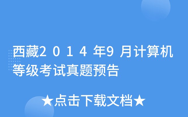 西藏2014年9月计算机等级考试真题预告