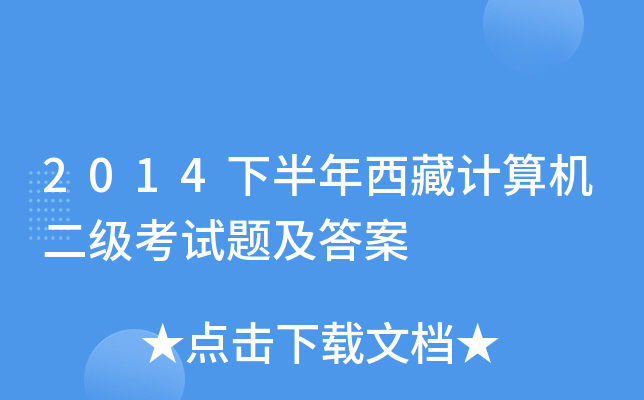 2014下半年西藏计算机二级考试题及答案
