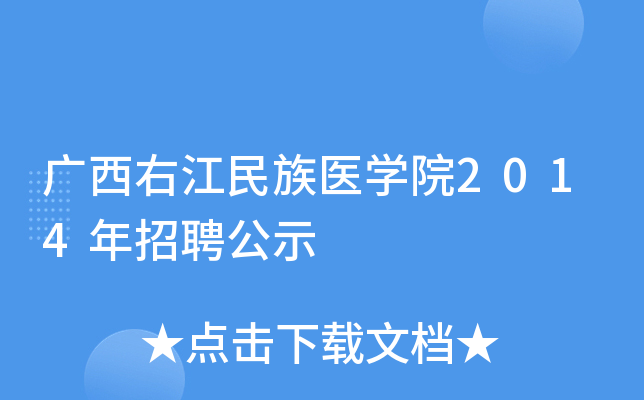 �����ҽ�����ҽѧԺ2014����Ƹ��ʾ