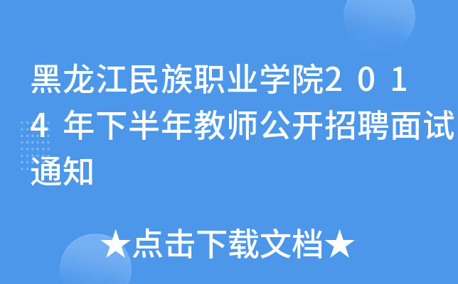 黑龙江民族职业开云kaiyun(中国)院2014年下半年教师公开招聘面试通知