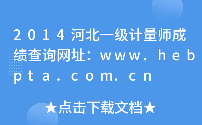 2014河北一级计量师成绩查询网址：www.hebpta.com.cn