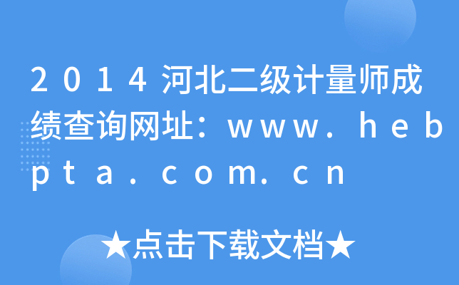 2014河北二级计量师成绩查询网址：www.hebpta.com.cn