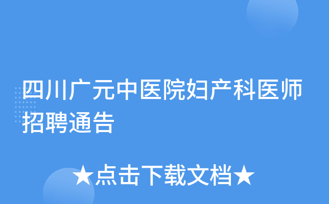 四川广元中医院妇产科医师招聘通告