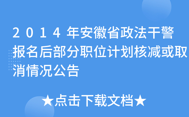 2014年安徽省政法干警报名后部分职位计划核减或取消情况公告