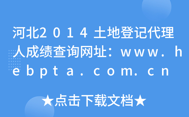 ӱ2014صӛ˳ɿԃW(wng)ַwww.hebpta.com.cn