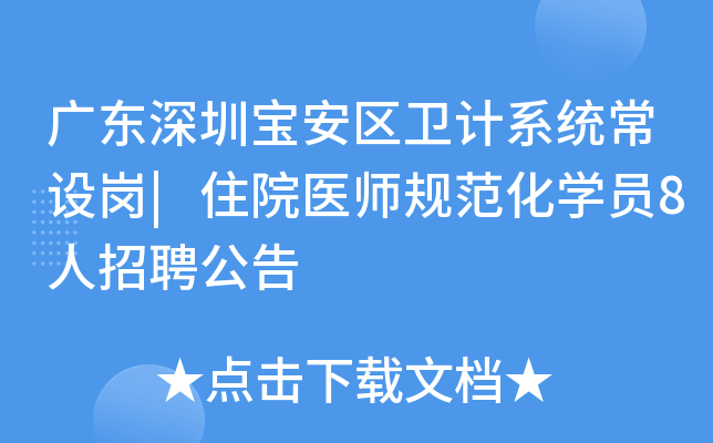 广东深圳宝安区卫计系统常设岗|住院医师规范化开云kaiyun(中国)员8人招聘公告