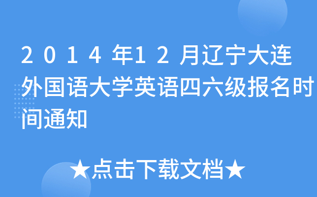 2014年12月辽宁大连外国语大开云kaiyun(中国)英语四六级报名时间通知