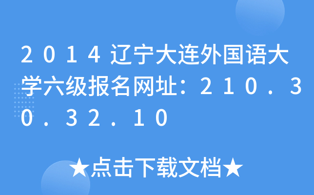 2014辽宁大连外国语大开云kaiyun(中国)六级报名网址：210.30.32.10