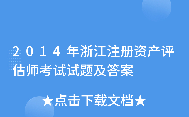 2014年浙江注册资产评估师考试试题及答案