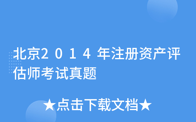 北京2014年注册资产评估师考试真题
