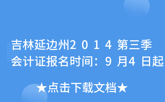 �����ӱ���2014���������֤����ʱ�䣺9��4����