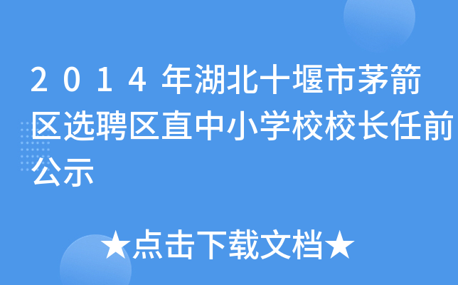 2014年湖北十堰市茅箭区选聘区直中小开云kaiyun(中国)校校长任前公示