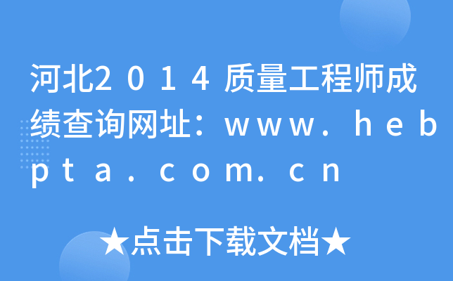 河北2014质量工程师成绩查询网址：www.hebpta.com.cn