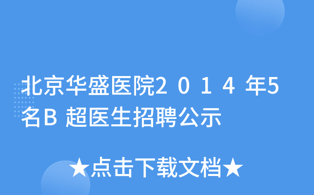北京华盛医院2014年5名B超医生招聘公示