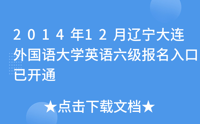 2014年12月辽宁大连外国语大开云kaiyun(中国)英语六级报名入口已开通