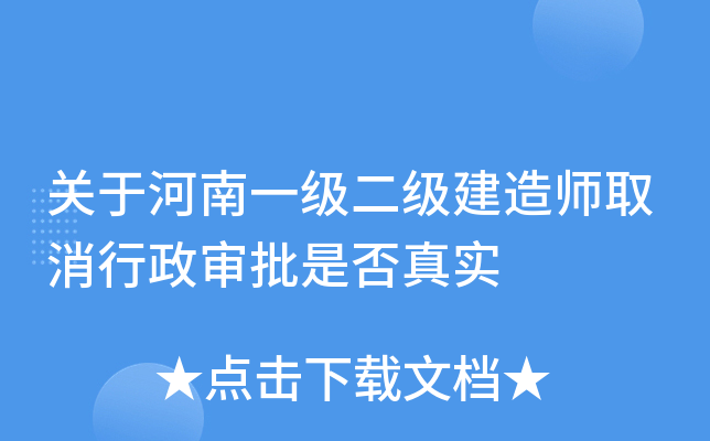 关于河南一级二级建造师取消行政审批是否真实