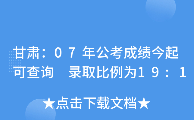 甘肃：07年公考成绩今起可查询 录取比例为19:1