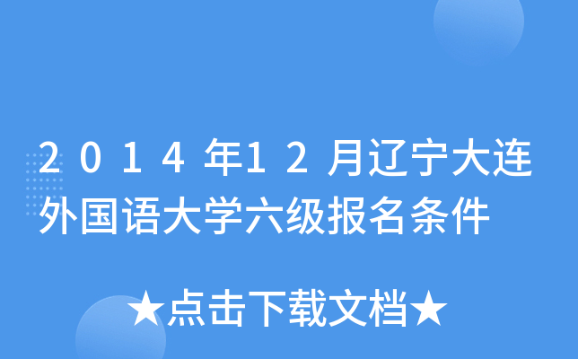 2014年12月辽宁大连外国语大开云kaiyun(中国)六级报名条件