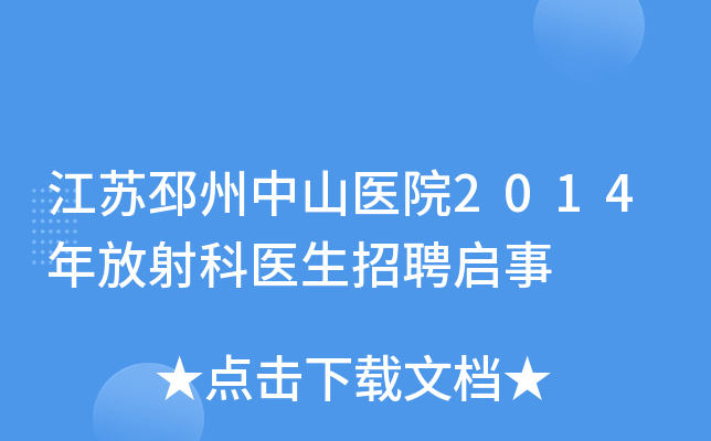 江苏邳州中山医院2014年放射科医生招聘启事