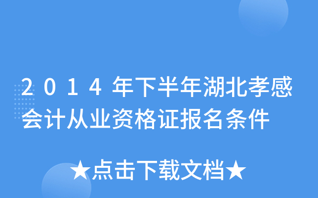 2014年下半年湖北孝感会计从业资格证报名条件