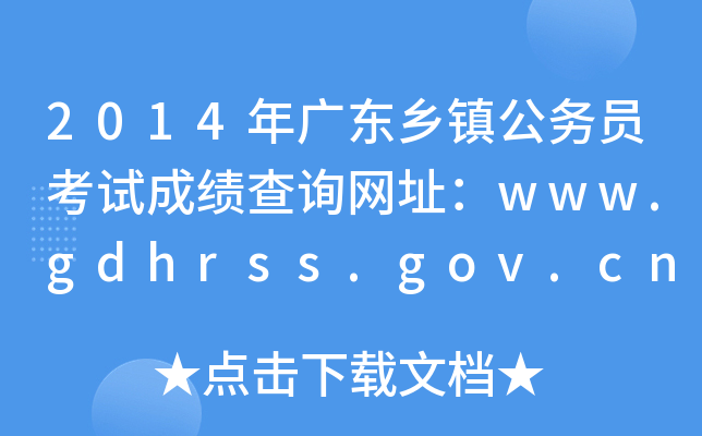 2014年广东乡镇公务员考试成绩查询网址：www.gdhrss.gov.cn