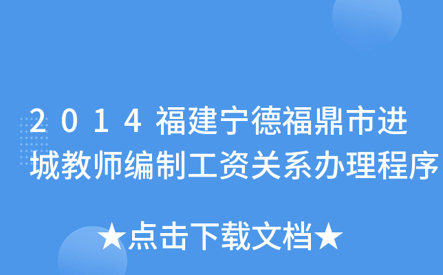2014福建宁德福鼎市进城教师编制工资关系办理程序
