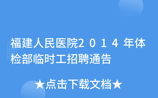 福建人民医院2014年体检部临时工招聘通告
