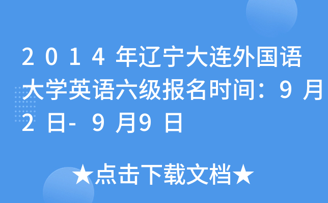 2014年辽宁大连外国语大开云kaiyun(中国)英语六级报名时间：9月2日-9月9日