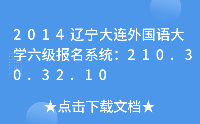 2014辽宁大连外国语大开云kaiyun(中国)六级报名系统：210.30.32.10