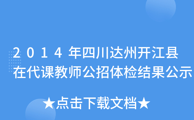 2014年四川达州开江县在代课教师公招体检结果公示