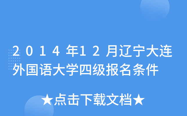 2014年12月辽宁大连外国语大开云kaiyun(中国)四级报名条件